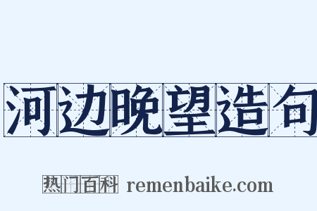 河边晚望造句是什么意思的图片